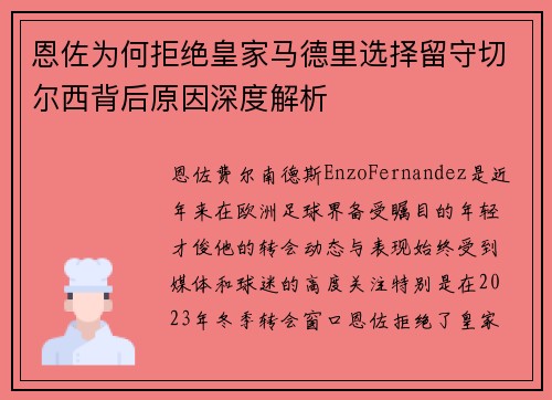 恩佐为何拒绝皇家马德里选择留守切尔西背后原因深度解析
