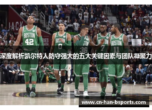 深度解析凯尔特人防守强大的五大关键因素与团队凝聚力