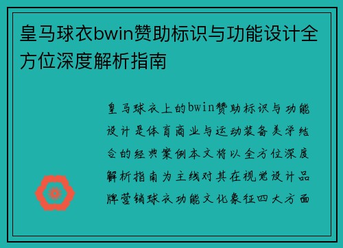 皇马球衣bwin赞助标识与功能设计全方位深度解析指南