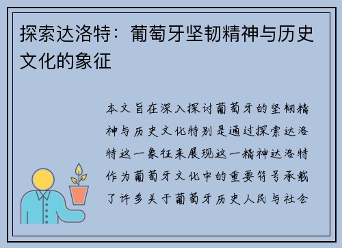 探索达洛特：葡萄牙坚韧精神与历史文化的象征