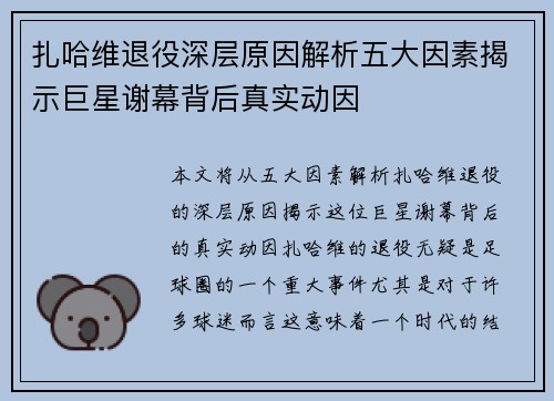 扎哈维退役深层原因解析五大因素揭示巨星谢幕背后真实动因