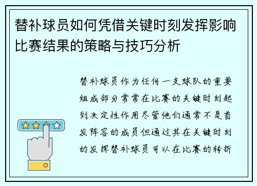 替补球员如何凭借关键时刻发挥影响比赛结果的策略与技巧分析