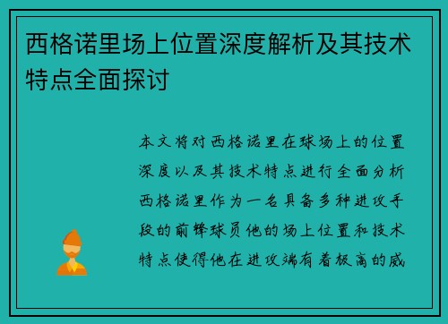 西格诺里场上位置深度解析及其技术特点全面探讨