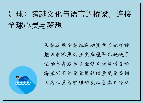 足球：跨越文化与语言的桥梁，连接全球心灵与梦想