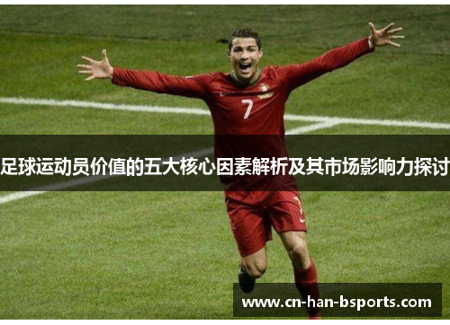 足球运动员价值的五大核心因素解析及其市场影响力探讨