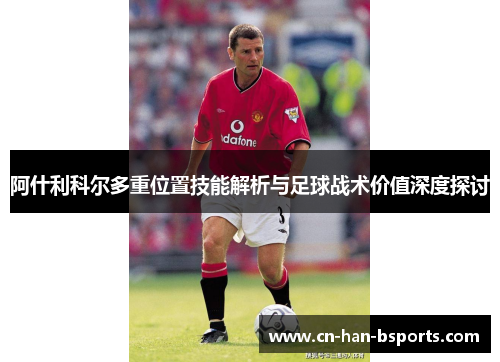 阿什利科尔多重位置技能解析与足球战术价值深度探讨