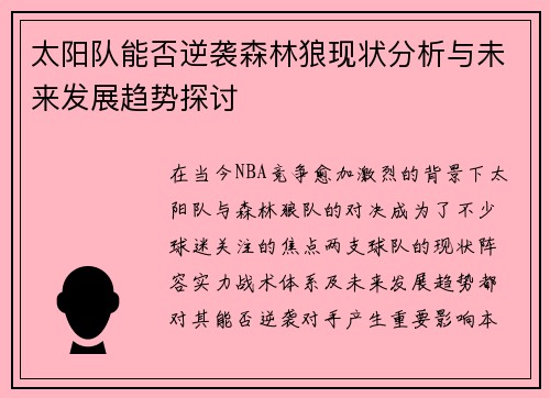太阳队能否逆袭森林狼现状分析与未来发展趋势探讨