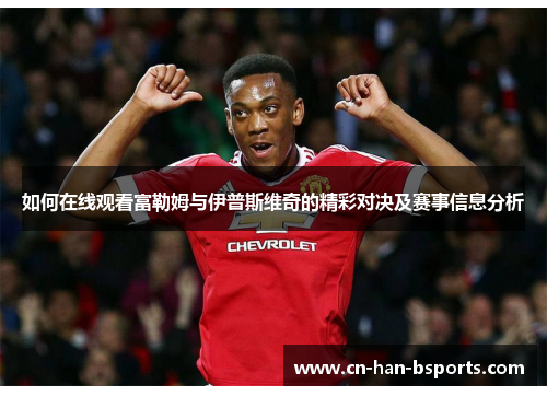 如何在线观看富勒姆与伊普斯维奇的精彩对决及赛事信息分析