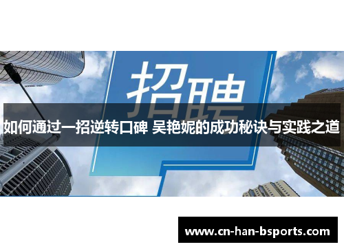 如何通过一招逆转口碑 吴艳妮的成功秘诀与实践之道
