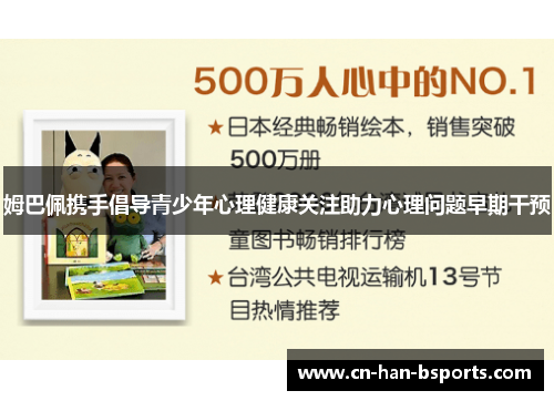 姆巴佩携手倡导青少年心理健康关注助力心理问题早期干预