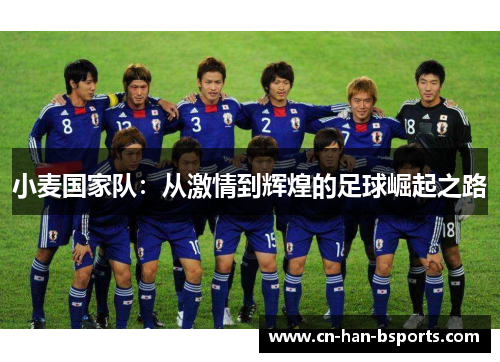 小麦国家队：从激情到辉煌的足球崛起之路