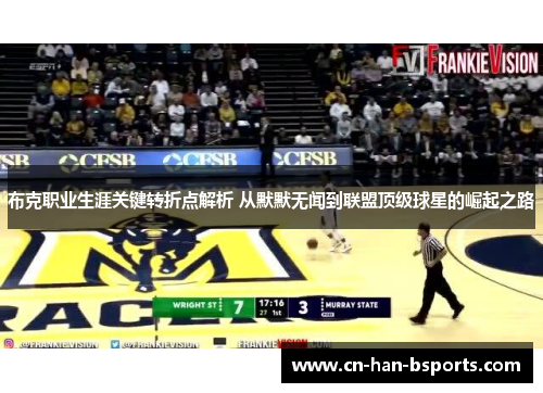 布克职业生涯关键转折点解析 从默默无闻到联盟顶级球星的崛起之路