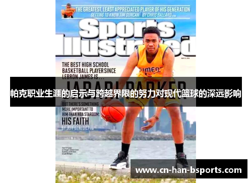 帕克职业生涯的启示与跨越界限的努力对现代篮球的深远影响