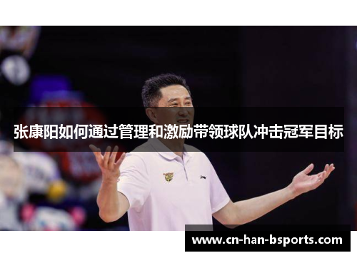 张康阳如何通过管理和激励带领球队冲击冠军目标