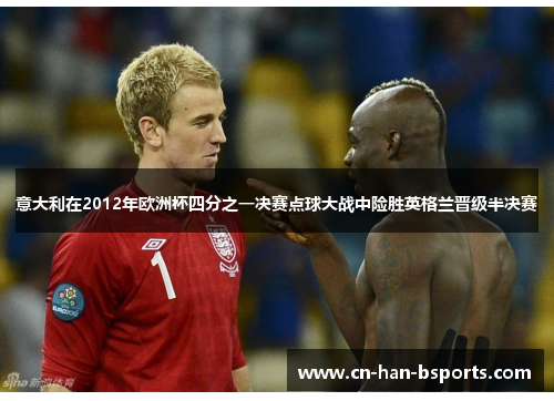 意大利在2012年欧洲杯四分之一决赛点球大战中险胜英格兰晋级半决赛