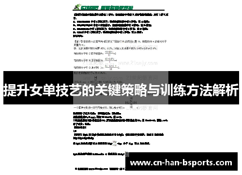 提升女单技艺的关键策略与训练方法解析