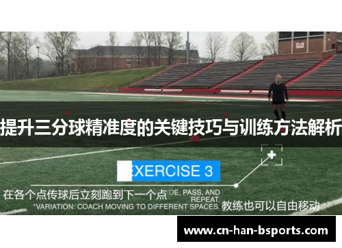 提升三分球精准度的关键技巧与训练方法解析 提升三分球精准度的关键技巧与训练方法解析