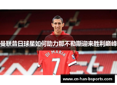 曼联昔日球星如何助力那不勒斯迎来胜利巅峰 曼联昔日球星如何助力那不勒斯迎来胜利巅峰