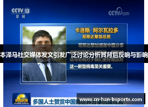 本泽马社交媒体发文引发广泛讨论分析其背后反响与影响 本泽马社交媒体发文引发广泛讨论分析其背后反响与影响