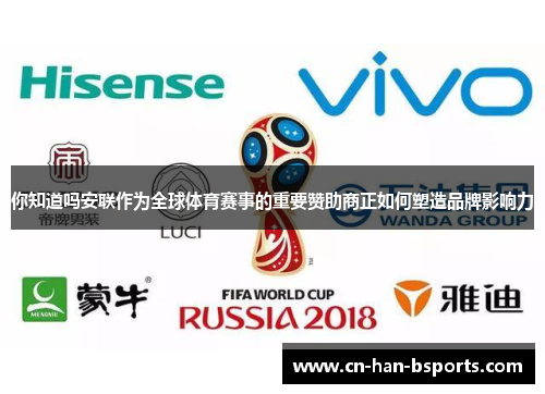 你知道吗安联作为全球体育赛事的重要赞助商正如何塑造品牌影响力 你知道吗安联作为全球体育赛事的重要赞助商正如何塑造品牌影响力