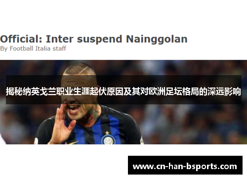 揭秘纳英戈兰职业生涯起伏原因及其对欧洲足坛格局的深远影响