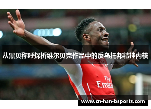 从黑贝称呼探析维尔贝克作品中的反乌托邦精神内核