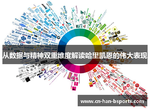 从数据与精神双重维度解读哈里凯恩的伟大表现