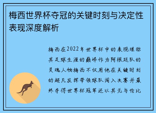 梅西世界杯夺冠的关键时刻与决定性表现深度解析