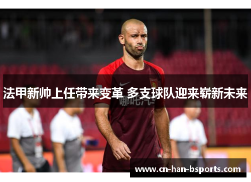 法甲新帅上任带来变革 多支球队迎来崭新未来