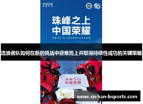 流浪者队如何在新的挑战中迎难而上并取得持续性成功的关键策略