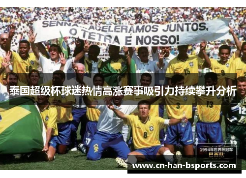 泰国超级杯球迷热情高涨赛事吸引力持续攀升分析