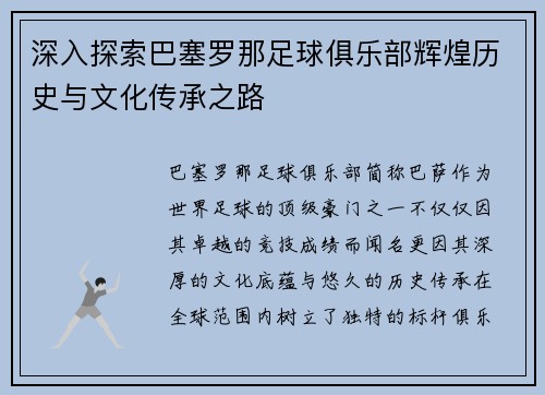 深入探索巴塞罗那足球俱乐部辉煌历史与文化传承之路