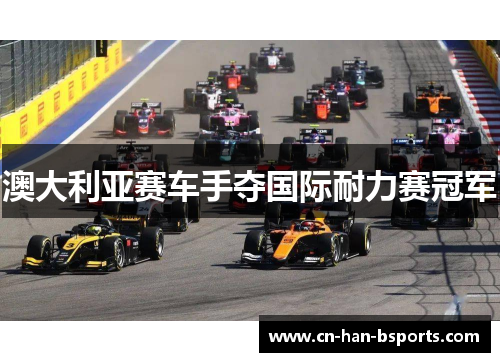 澳大利亚赛车手夺国际耐力赛冠军