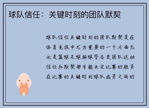 球队信任：关键时刻的团队默契