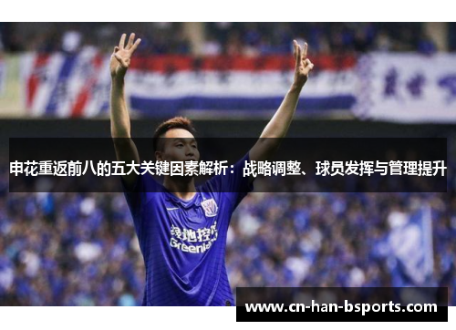 申花重返前八的五大关键因素解析：战略调整、球员发挥与管理提升