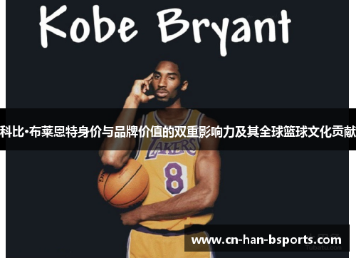 科比·布莱恩特身价与品牌价值的双重影响力及其全球篮球文化贡献