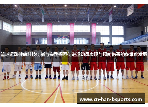 篮球运动健康科技创新与实践探索促进运动员表现与预防伤害的多维度发展