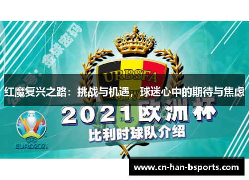 红魔复兴之路:挑战与机遇,球迷心中的期待与焦虑 红魔复兴之路:挑战与机遇,球迷心中的期待与焦虑