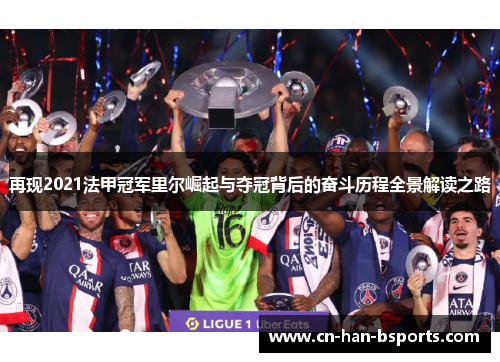 再现2021法甲冠军里尔崛起与夺冠背后的奋斗历程全景解读之路