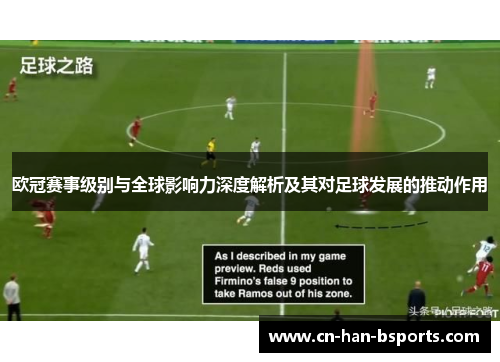 欧冠赛事级别与全球影响力深度解析及其对足球发展的推动作用