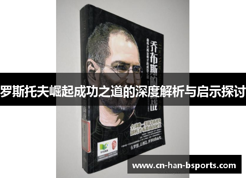 罗斯托夫崛起成功之道的深度解析与启示探讨 罗斯托夫崛起成功之道的深度解析与启示探讨