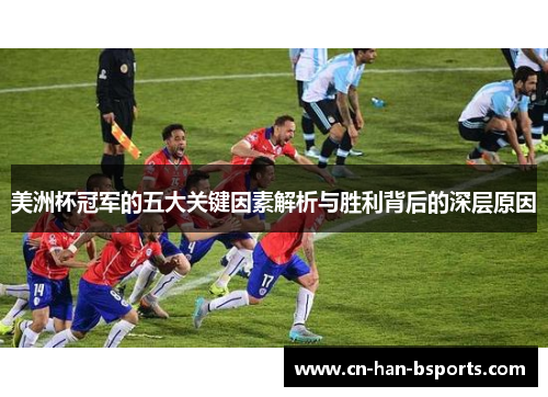 美洲杯冠军的五大关键因素解析与胜利背后的深层原因
