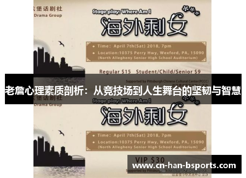 老詹心理素质剖析：从竞技场到人生舞台的坚韧与智慧
