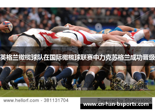 英格兰橄榄球队在国际橄榄球联赛中力克苏格兰成功晋级