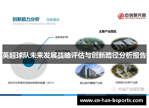 英超球队未来发展战略评估与创新路径分析报告 英超球队未来发展战略评估与创新路径分析报告