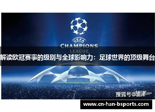 解读欧冠赛事的级别与全球影响力：足球世界的顶级舞台