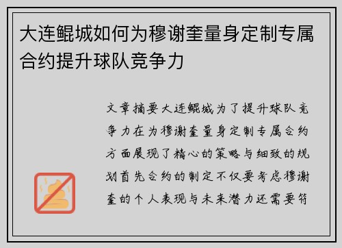 大连鲲城如何为穆谢奎量身定制专属合约提升球队竞争力 大连鲲城如何为穆谢奎量身定制专属合约提升球队竞争力
