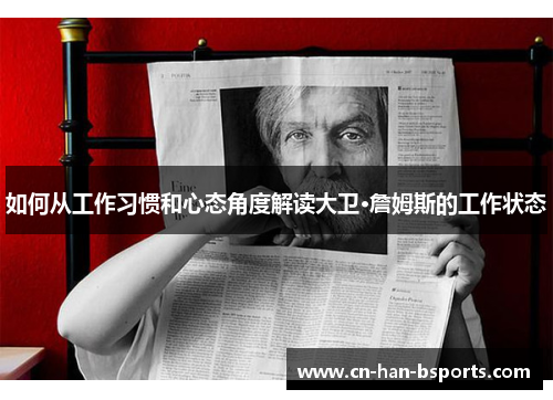 如何从工作习惯和心态角度解读大卫·詹姆斯的工作状态