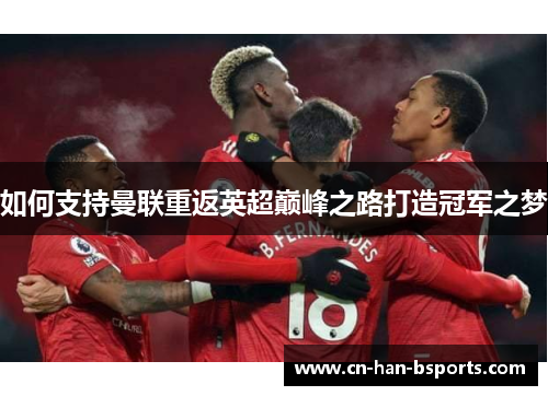 如何支持曼联重返英超巅峰之路打造冠军之梦