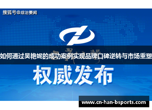 如何通过吴艳妮的成功案例实现品牌口碑逆转与市场重塑